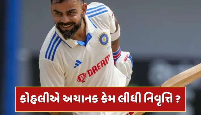 પહેલા T20 અને પછી ટેસ્ટ...વિરાટ કોહલીએ અચાનક કેમ લીધી નિવૃત્તિ ? આ છે ઇનસાઇડ સ્ટોરી