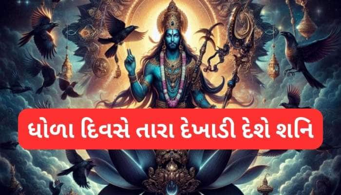 Shanidev: આ 3 રાશિઓ માટે સાડાસાતીનો આવનારો સમય ભારે, રાતાપાણીએ રોવડાવશે પનોતી