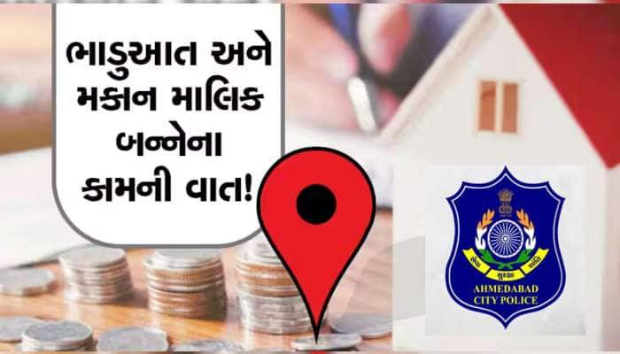 અમદાવાદમાં મકાન ભાડે આપનારા આટલું જરૂર કરજો, નહિ તો પોલીસ ઘરે આવશે 