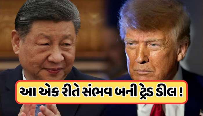 અમેરિકા અને ચીન વચ્ચે થઈ ટ્રેડ ડીલ, ટેરિફમાં 115% ઘટાડો, આ એક વાત પર બની સહમતી