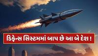 ડિફેન્સ સિસ્ટમમાં બાપ છે આ બે દેશ...નામ સાંભળતા જ છૂટી જાય છે દુશ્મનોનો પરસેવો 