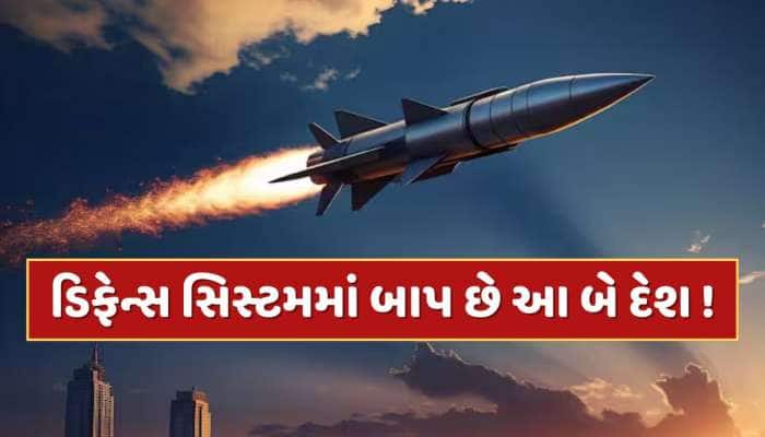 ડિફેન્સ સિસ્ટમમાં બાપ છે આ બે દેશ...નામ સાંભળતા જ છૂટી જાય છે દુશ્મનોનો પરસેવો 