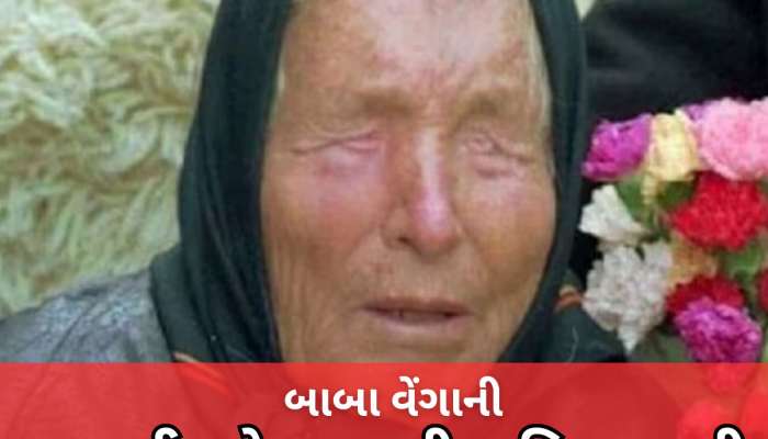 Baba Venga Prediction: ઈન્દિરા ગાંધી વિશે કરેલી ભવિષ્યવાણી પડી હતી સાચી! હવે બાબા વેંગાની જુલાઈ માટે અત્યંત શોકિંગ ભવિષ્યવાણી