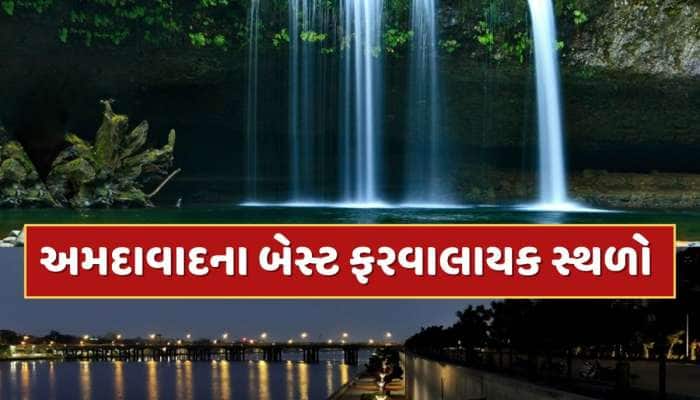 અમદાવાદના આ ફરવાલાયક સ્થળો સામે હિલ સ્ટેશનનો નજારો પણ ફેલ ! દૂર-દૂરથી આવે છે ટુરિસ્ટ