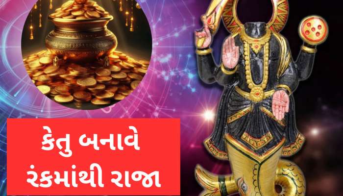 પાપી ગ્રહ કેતુને પ્રિય હોય છે આ તારીખે જન્મેલા લોકો, રાતોરાત બનાવી દે છે કરોડપતિ