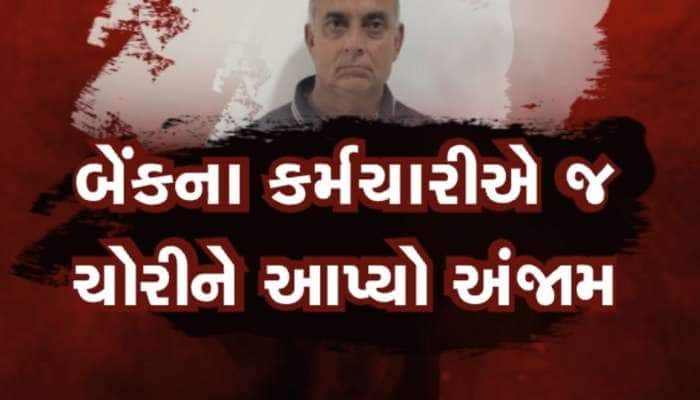 દેવું ઉતારવા બેંક કર્મી બન્યો ચોર, બેંકના લોકરમાં રાખેલા લાખોના દાગીનાની કરી ચોરી