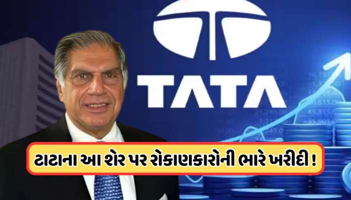 ડબલ થયો ટાટાની કંપનીનો નફો, 117% થયો પ્રોફિટ, શેર તૂટી પડ્યા રોકાણકારો