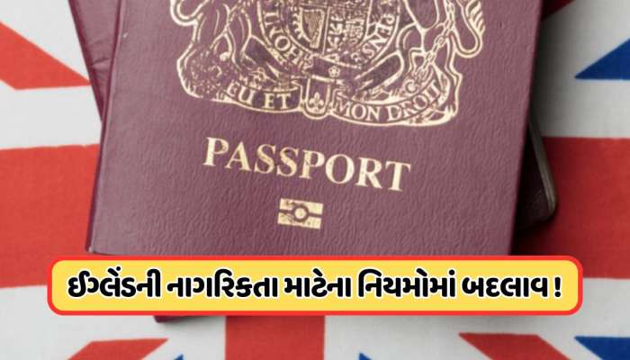હવે સરળતાથી નહીં મળે UKની નાગરિકતા, નિયમો બદલાશે, જાણો શું હશે નવી સિસ્ટમ?