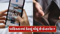 પાકિસ્તાનમાં કેટલું મોંઘું છે ઇન્ટરનેટ? સોશિયલ મીડિયા યુઝ કરવામાં ખોરવાઈ જાય છે બજેટ