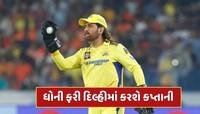 CSK vs RR : ચેન્નાઈના ચાહકોનું તૂટ્યું સપનું! ધોની 2 વર્ષ પછી રમશે દિલ્હીમાં
