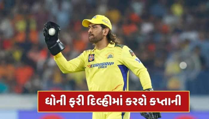 CSK vs RR : ચેન્નાઈના ચાહકોનું તૂટ્યું સપનું! ધોની 2 વર્ષ પછી રમશે દિલ્હીમાં