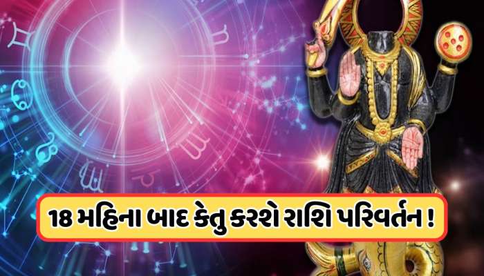 કેતુ સિંહ રાશિમાં કરશે ગોચર, 18 મેથી આ 4 રાશિઓ માટે આવશે સારો સમય!