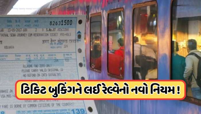 યાત્રી કૃપયા ધ્યાન દે ! ટિકિટ બુકિંગ માટે રેલ્વેનો નવો નિયમ, જાણો