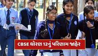 CBSE Result 2025 : CBSE ધોરણ-12નું પરિણામ જાહેર, 88.39 ટકા વિદ્યાર્થીઓ પાસ
