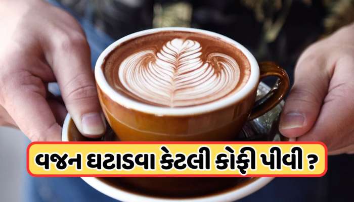 લોહીમાં કેફીનનું પ્રમાણ વધે ત્યારે શું થાય છે? સ્ટડીમાં થયો ખુલાસો