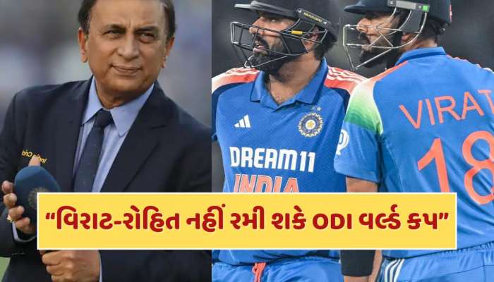 વિરાટ-રોહિત 2027નો ODI વર્લ્ડ કપ નહીં રમી શકે...સુનીલ ગાવસ્કરનું ચોંકાવનારું નિવેદન