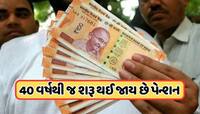 60 વર્ષ છોડો, આ સ્કીમ 40 વર્ષથી આજીવન આપશે પેન્શન, એકવાર ચૂકવવું પડશે પ્રીમિયમ