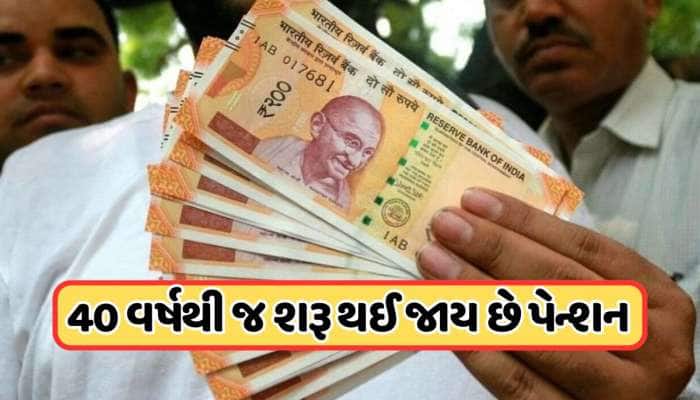 60 વર્ષ છોડો, આ સ્કીમ 40 વર્ષથી આજીવન આપશે પેન્શન, એકવાર ચૂકવવું પડશે પ્રીમિયમ