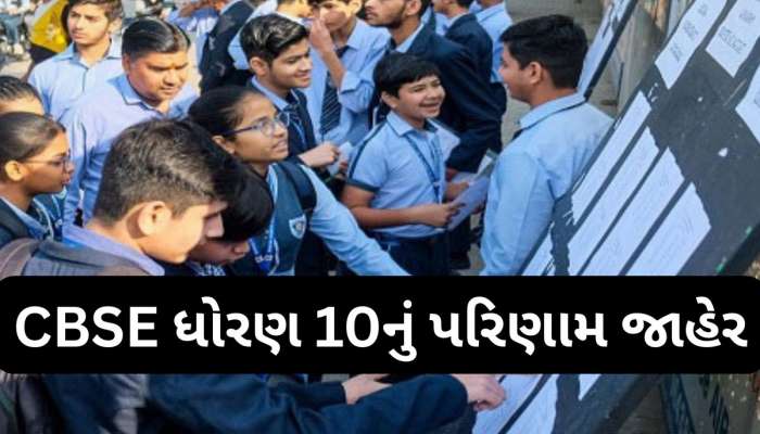 Cbse class 10th result 2025: CBSE ધોરણ 10માં ઓછા માર્ક્સ આવ્યા? ચિંતા ન કરો આ રીતે વધારવાની છે તક