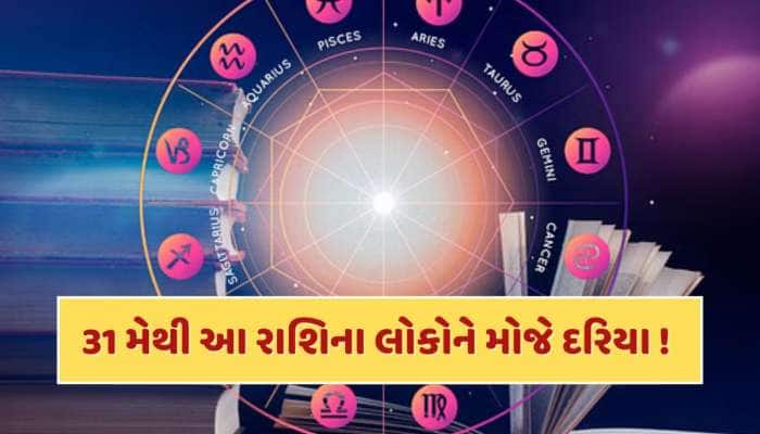 નોકરીમાં પ્રમોશન, અચાનક ધનલાભ...31 મેથી આ રાશિના જાતકોનું સૂતેલું ભાગ્ય જાગશે