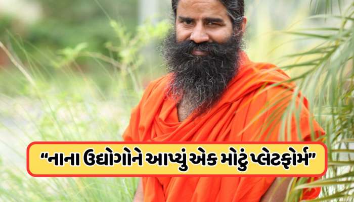 પતંજલિના માલિક બાબા રામદેવ અને આચાર્ય બાલકૃષ્ણ સામાજિક ઉદ્યોગસાહસિકતાને કેવી રીતે આપી રહ્યા છે નવો આકાર ?