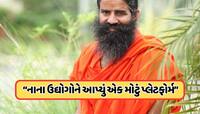 બાબા અને આચાર્ય કેવી રીતે સામાજિક ઉદ્યોગસાહસિકતાને આપી રહ્યા છે નવો આકાર ?