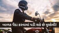 બાળકો નહીં પેદા કરી શકે બાઈક ચલાવનાર લોકો?જાણો કેવી રીતે પ્રજનન ક્ષમતા પર પડે છે અસર