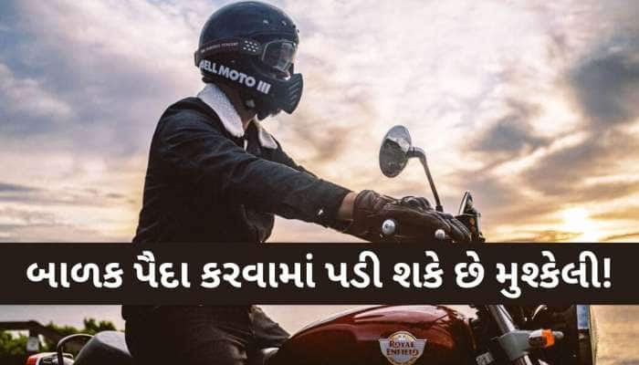 બાળકો નહીં પેદા કરી શકે બાઈક ચલાવનાર લોકો?જાણો કેવી રીતે પ્રજનન ક્ષમતા પર પડે છે અસર