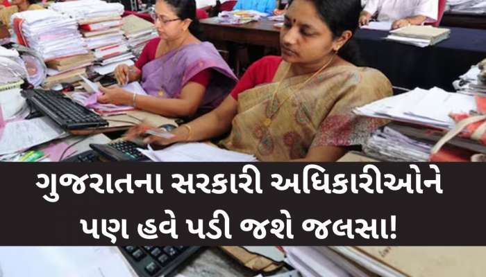 ગુજરાતના સરકારી અધિકારીઓ હવે વધુ સારી રીતે કરશે જલસા! નાસ્તા અને ભોજનના ખર્ચમાં તોતિંગ વધારો