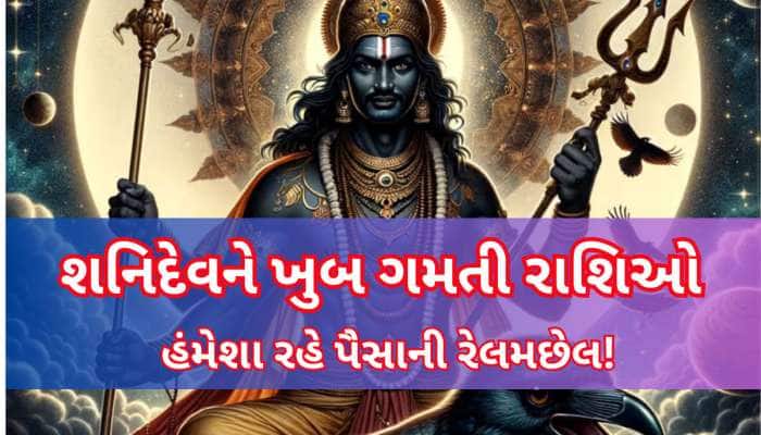 શનિદેવ આ 5 રાશિઓ પર વરસાવે છે ખુબ કૃપા, ધનના ભંડાર રાખે, મુશ્કેલીઓથી રાખે દૂર!