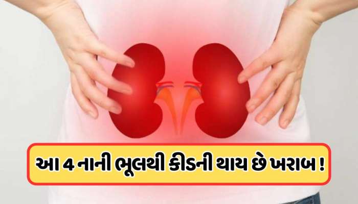 સવારની આ 4 આદતો ધીમે ધીમે ખરાબ કરી રહી છે તમારી કિડની, થઈ જાઓ સાવધાન