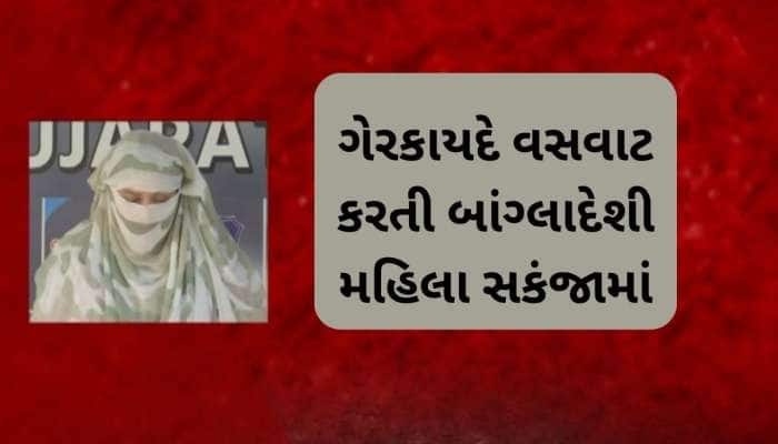 આ રીતે અમદાવાદમાં ગેરકાયદેસર રહેતી હતી બાંગ્લાદેશી મહિલા, પોલીસે કરી ધરપકડ