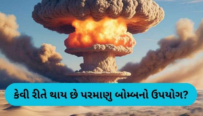 શું પરમાણુ બોમ્બ હવામાં ફૂટે છે કે જમીન પર? કયાં વિસ્ફોટ થાય તો વધુ નુકસાન કરે છે?