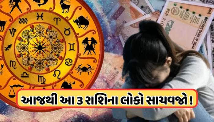 3 રાશિના લોકો સાચવજો! બની રહ્યો છે સૂર્ય ગુરુ દ્વિવાદશ યોગ, 15 જૂન સુધી રાખજો ધ્યાન