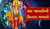 50 વર્ષ બાદ નજીક આવશે ત્રણ શક્તિશાળી ગ્રહ, આ જાતકોના અચ્છે દિન શરૂ, કરિયરમાં થશે લાભ