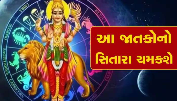 50 વર્ષ બાદ નજીક આવશે ત્રણ શક્તિશાળી ગ્રહ, આ જાતકોના અચ્છે દિન શરૂ, કરિયરમાં થશે લાભ