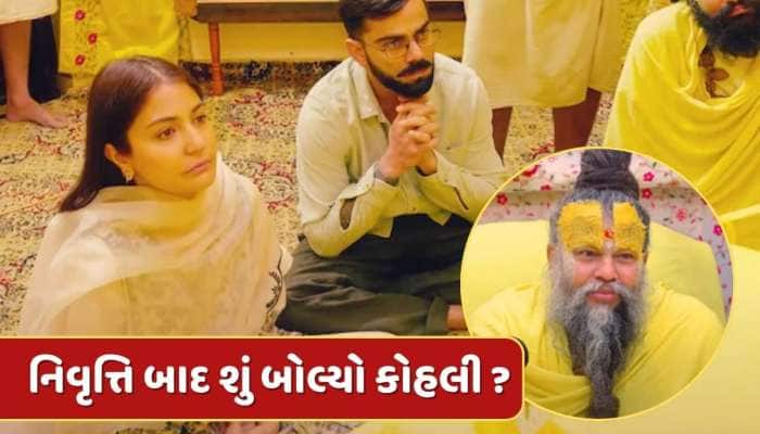 પ્રેમાનંદ મહારાજે વિરાટને પૂછ્યું- શું તમે ખુશ છો ? તો કોહલીએ શું આપ્યો જવાબ ?