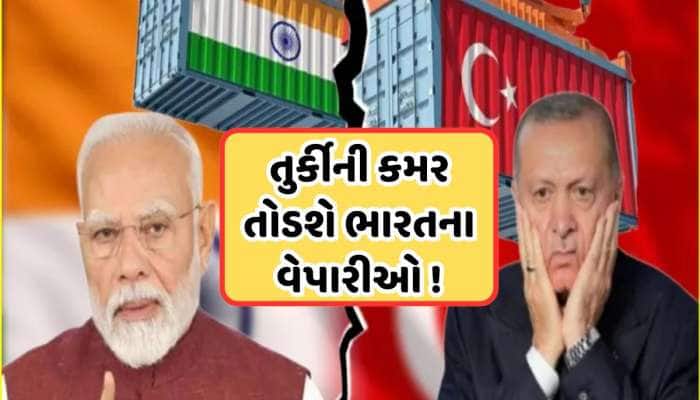 સફરજન બાદ હવે તુર્કીને વધુ એક ઝટકો, પાકિસ્તાનને ટેકો આપનારને વેપારીઓની ફટકાર