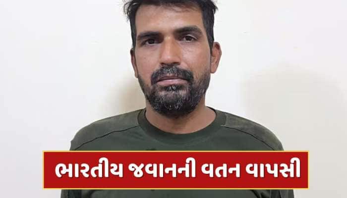 પાકિસ્તાનને ભારતના BSF જવાનને છોડવો જ પડ્યો, 20 દિવસ બાદ અટારી બોર્ડરથી દેશમાં વાપસી
