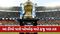 આ છે પોઈન્ટ ટેબલની વર્તમાન સ્થિતિ, 3 ટીમો પ્લેઓફમાંથી બહાર, આ 7 ટીમો પાસે હજુ પણ તક