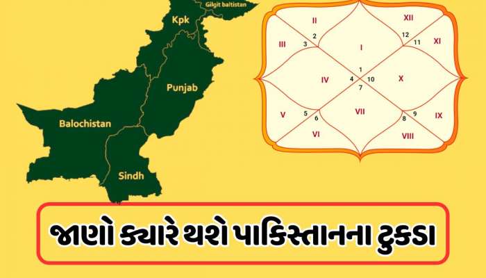 પાકિસ્તાનને ડંખ મારશે તેની જ કુંડળી, કાલસર્પ યોગ અને શનિ કરશે ટુકડા, જાણો 