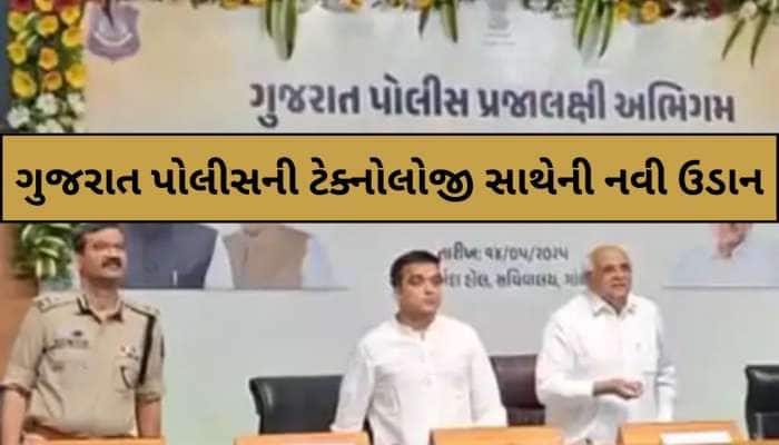 હવે નાગરિકોને FIR કરવા નહિ જવું પડે પોલીસ સ્ટેશન, CMના હસ્તે આ બે પોર્ટલનો શુભારંભ