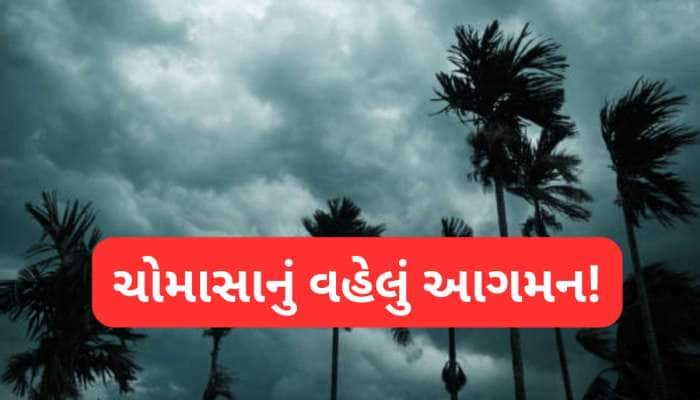 ગુજરાતમાં વહેલું બેસશે ચોમાસુ! બંગાળની ખાડી, નિકોબાર ટાપુઓ સુધી પહોંચ્યું મોનસૂન