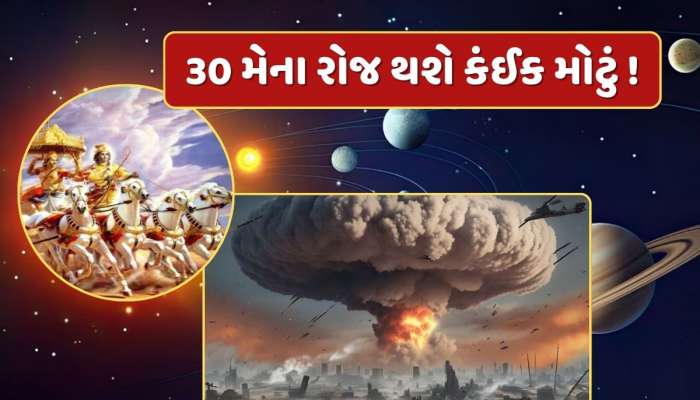 30 મેનો દિવસ ભારે ! બની રહ્યો છે ગ્રહોનો ખતરનાક સંયોગ...શું ફરી થશે મહાભારત ?