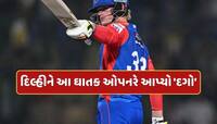 દિલ્હીને આ ઘાતક ઓપનરે આપ્યો 'દગો', કરોડો રૂપિયા પાણીમાં...મજબૂરીમાં લેવો પડ્યો બોલર