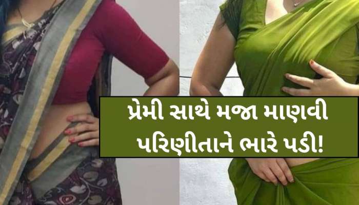  'તારા શરીરસંબંધના વિડીયો મેં જોયા છે, મારી સાથે પણ સંબંધ રાખવો પડશે', 3 હવસખોરોએ પરિણીતાને બનાવી શિકાર
