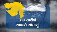 આ દિવસે જ ગુજરાતમાં વરસાદ કરશે ધમાકેદાર એન્ટ્રી! વલસાડના કપરાડામાં આજે મેઘો ધોધમાર