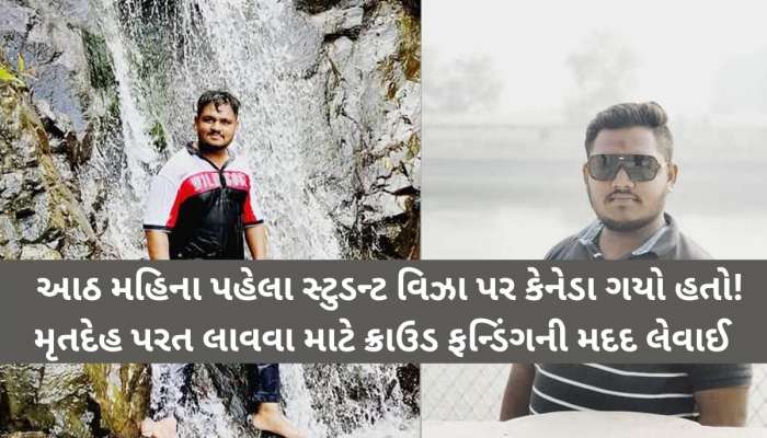 ચરોતરના 22 વર્ષીય દેવ પટેલનું કેનેડામાં દુ:ખદ અવસાન; વાંસખીલીયા ગામમાં શોકનો માહોલ