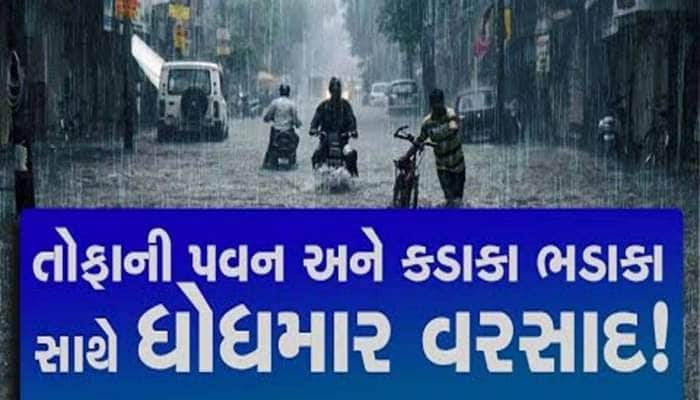 કાળા ડિબાંગ વાદળો વચ્ચે ગુજરાતના આ 5 જિલ્લામાં ધોધમાર વરસાદ; અમુક જગ્યાએ તો વાવાઝોડા