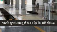 'તમારા વાહનની ફિટનેસ બરોબર હોય કે ના હોય', આ જિલ્લામાં મળી જાય છે ફિટનેસ સર્ટી!